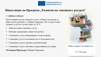 ОБЩИНА ХАРМАНЛИ УЧАСТВА КАТО ПАРТНЬОР В ОДОБРЕНА НА ПЪРВИ ЕТАП КОНЦЕПЦИЯ ЗА ИТИ