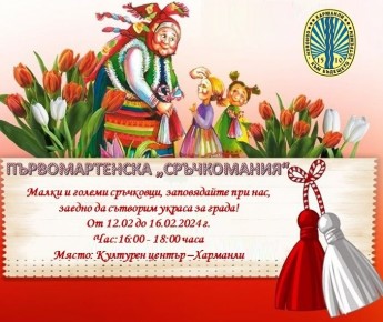 СТАРТИРА РАБОТИЛНИЦА ЗА МАРТЕНИЦИ „СРЪЧКОМАНИЯ“