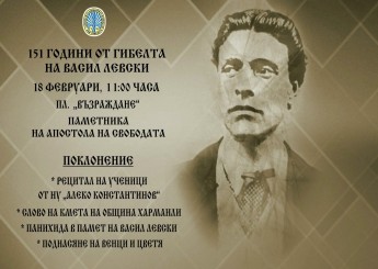 ВЪЗПОМЕНАТЕЛНА ЦЕРЕМОНИЯ ПО ПОВОД 151 ГОДИНИ ОТ ГИБЕЛТА НА ВАСИЛ ЛЕВСКИ
