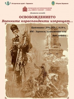 ОСВОБОЖДЕНИЕТО. ВОЕННИТЕ КОРЕСПОНДЕНТИ ИЗПРАЩАТ