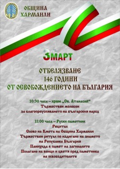 ХАРМАНЛИ ЧЕСТВА 3 МАРТ - НАЦИОНАЛНИЯ ПРАЗНИК НА  РЕПУБЛИКА БЪЛГАРИЯ