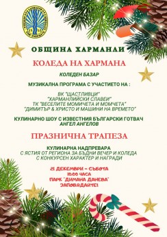 КОЛЕДА НА ХАРМАНА 2024 г.
