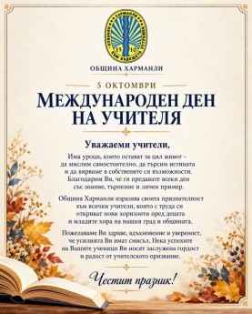 Честит Ден на учителя!