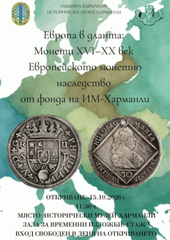 ИСТОРИЧЕСКИ МУЗЕЙ ХАРМАНЛИ ПРЕДСТАВЯ УНИКАЛНА ВРЕМЕННА ИЗЛОЖБА С ЕВРОПЕЙСКО МОНЕТНО НАСЛЕДСТВО