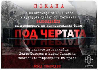 ЖИВОТ В ИМЕТО НА ХАРМАНЛИ – ПРЕМИЕРА НА ДОКУМЕНТАЛНИЯ ФИЛМ ЗА МАРКО САКАРСКИ И ДЕЛЧО ТОДОРОВ „ПОД ЧЕРТАТА“
